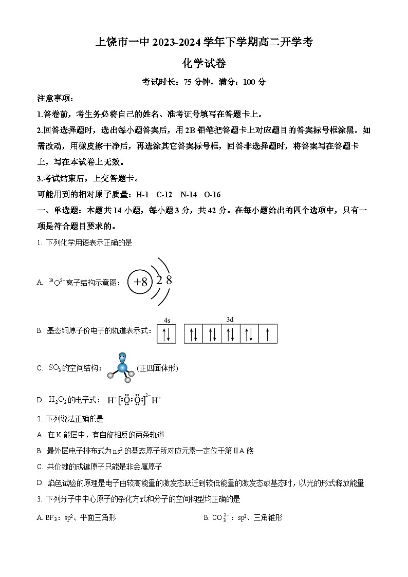 江西省上饶市第一中学2023-2024学年高二下学期开学考试化学试题（原卷版）第1页