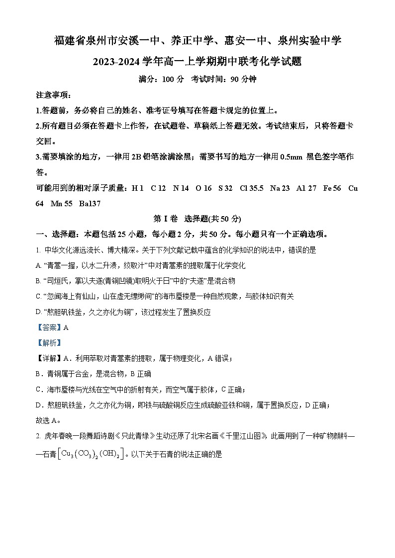 精品解析：福建省泉州市安溪一中、养正中学、惠安一中、实验中学2023-2024学年高一上学期期中考化学试题（解析版）第1页