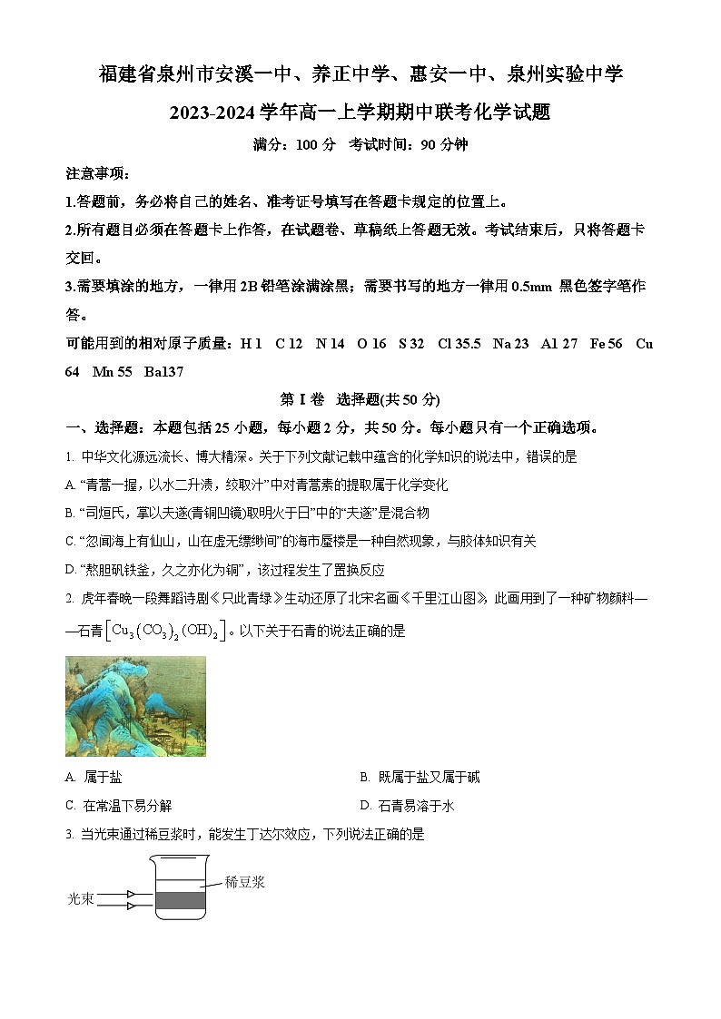 精品解析：福建省泉州市安溪一中、养正中学、惠安一中、实验中学2023-2024学年高一上学期期中考化学试题（原卷版）第1页