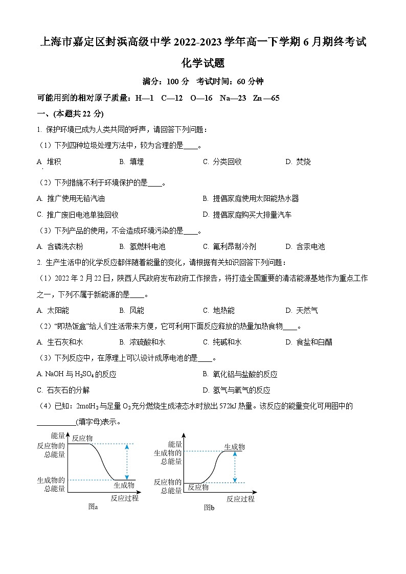 精品解析：上海市嘉定区封浜高级中学2022-2023学年高一下学期6月期末考试化学试题（原卷版）第1页
