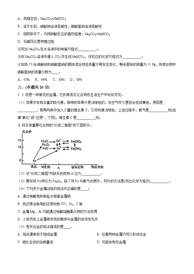 精品解析：上海市嘉定区封浜高级中学2022-2023学年高一下学期6月期末考试化学试题（原卷版）第3页