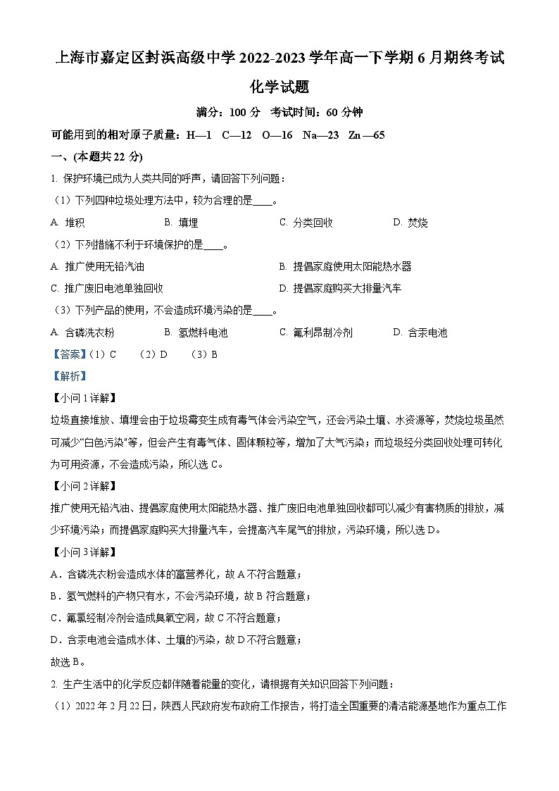 精品解析：上海市嘉定区封浜高级中学2022-2023学年高一下学期6月期末考试化学试题（解析版）第1页