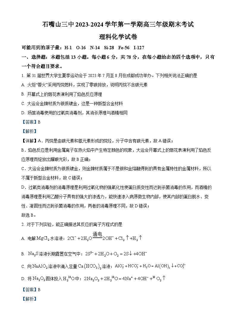 精品解析：宁夏回族自治区石嘴山市第三中学2023-2024学年高三上学期期末考试理综试题-高中化学（解析版）第1页