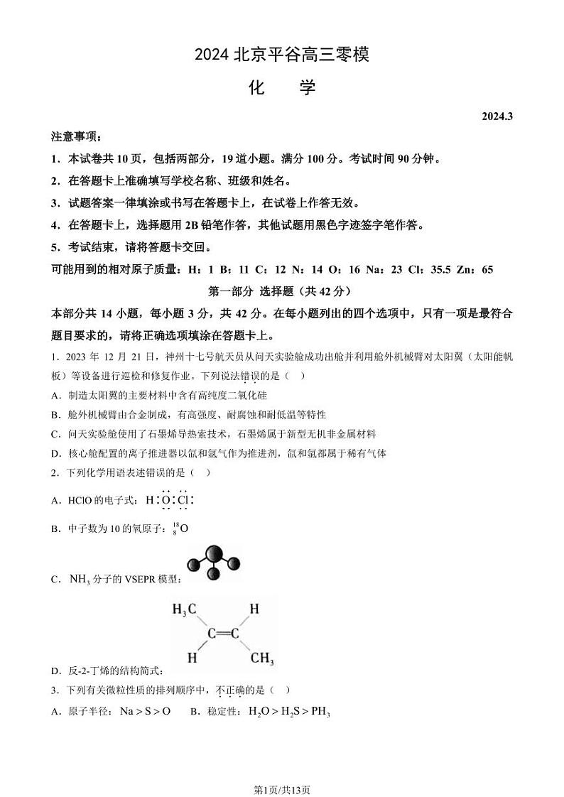 2024北京平谷高三零模化学试题及答案第1页