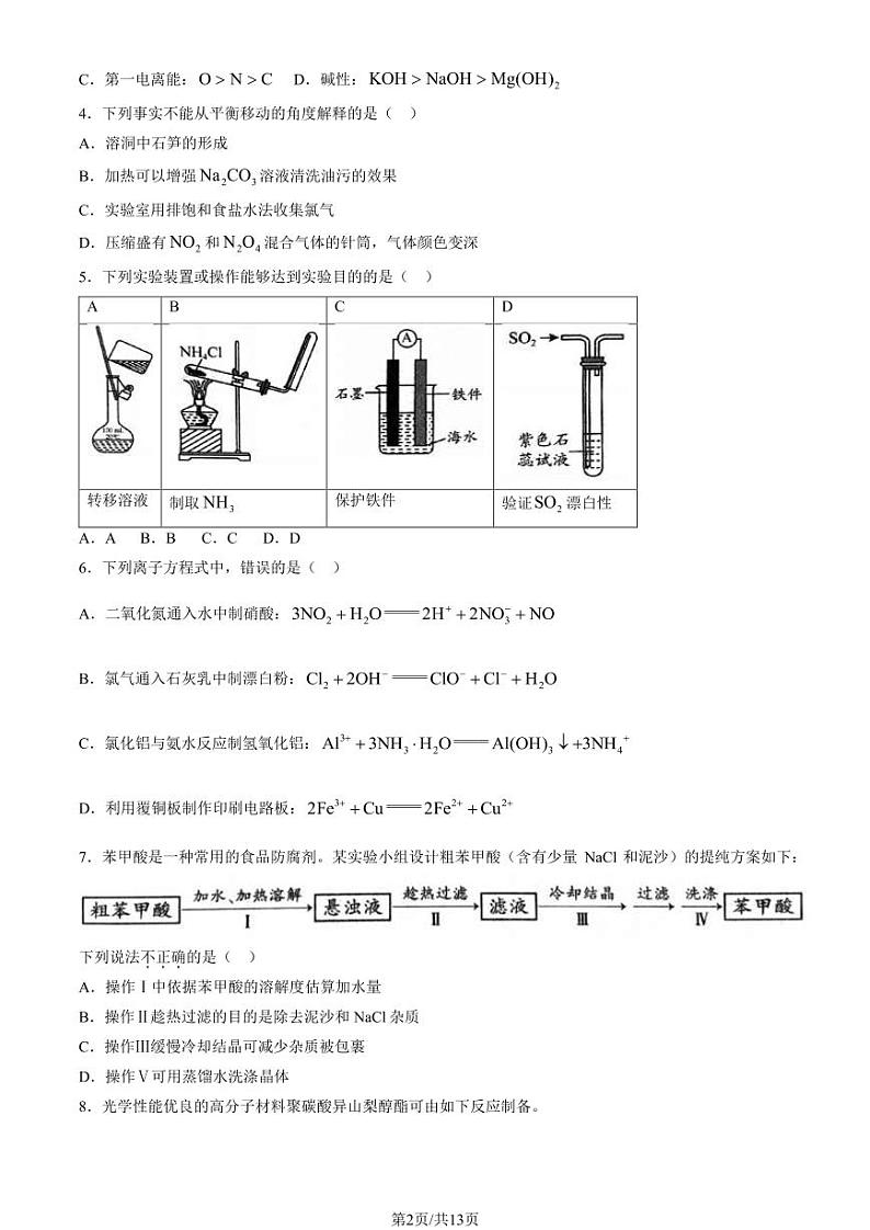 2024北京平谷高三零模化学试题及答案第2页