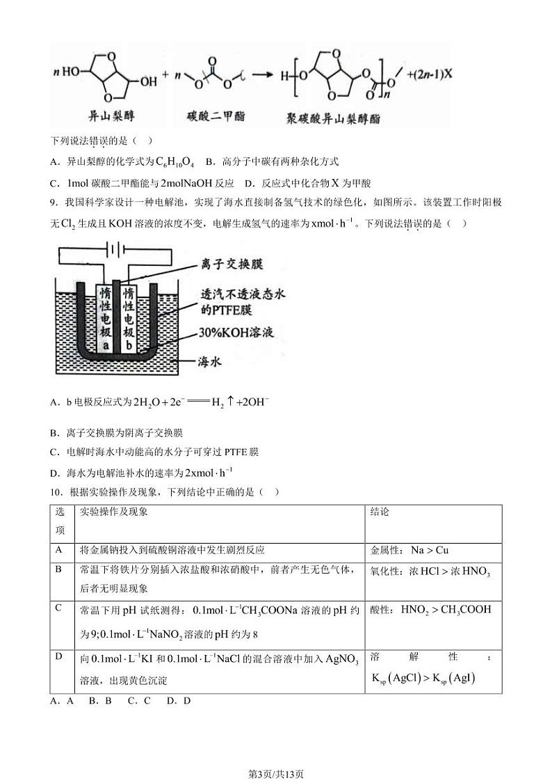 2024北京平谷高三零模化学试题及答案第3页
