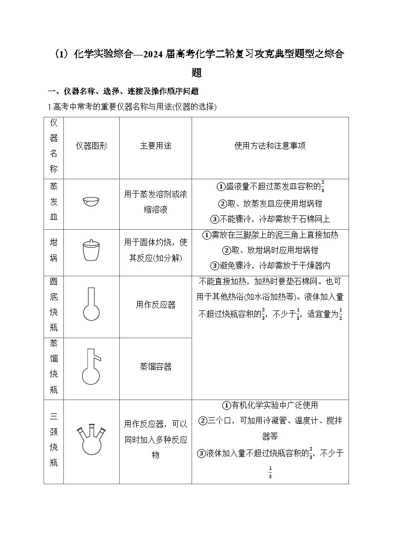 （1）化学实验综合——2024届高考化学二轮复习突破典型题型之综合题01