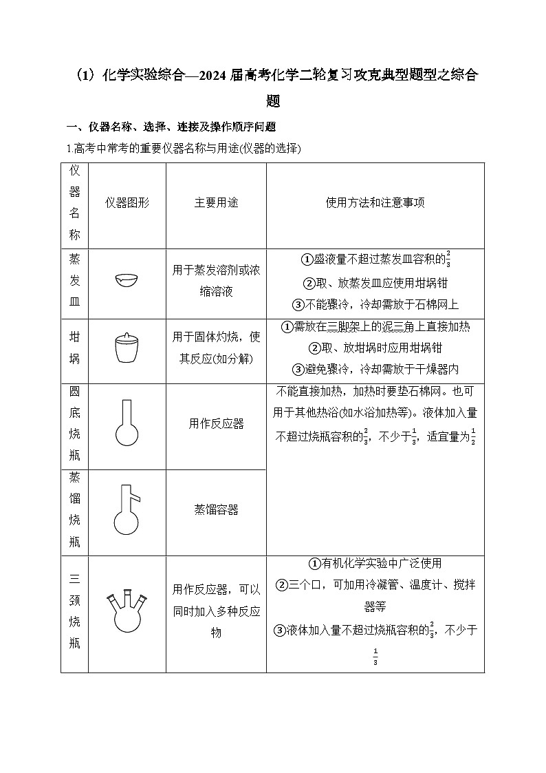（1）化学实验综合——2024届高考化学二轮复习突破典型题型之综合题第1页