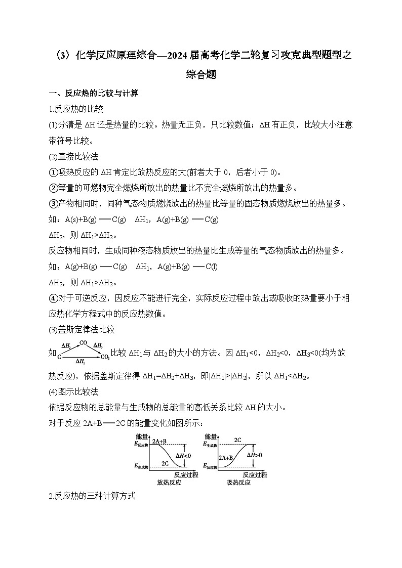 （3）化学反应原理综合——2024届高考化学二轮复习突破典型题型之综合题第1页