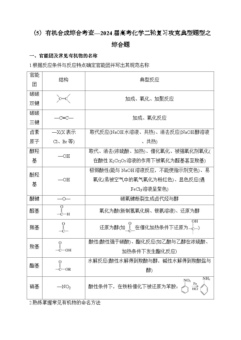 （5）有机合成综合考查——2024届高考化学二轮复习突破典型题型之综合题01