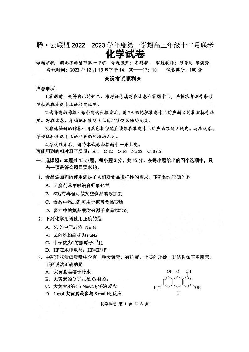 2023届腾云联盟高三上学期12月联考化学试题及答案01
