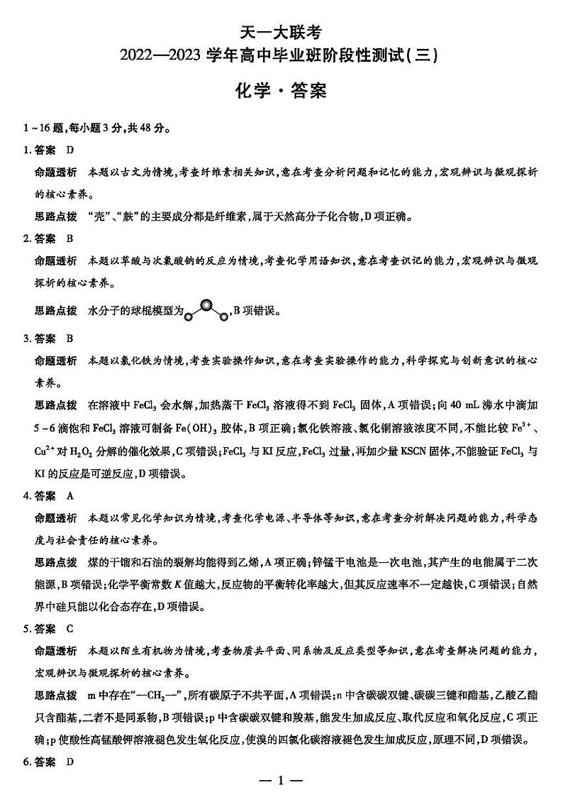 天一大联考2022-2023学年高中毕业班阶段性测试（三）高三化学试题及答案01