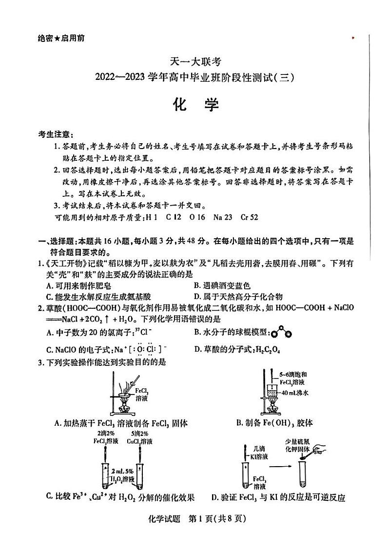 天一大联考2022-2023学年高中毕业班阶段性测试（三）高三化学试题及答案01