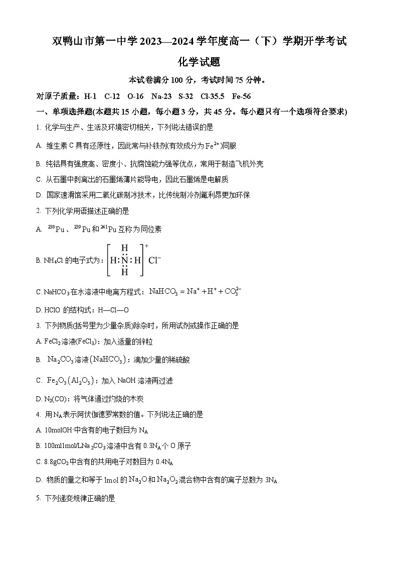 黑龙江省双鸭山市第一中学2023-2024学年高一下学期开学考试化学试卷（Word版附解析）01
