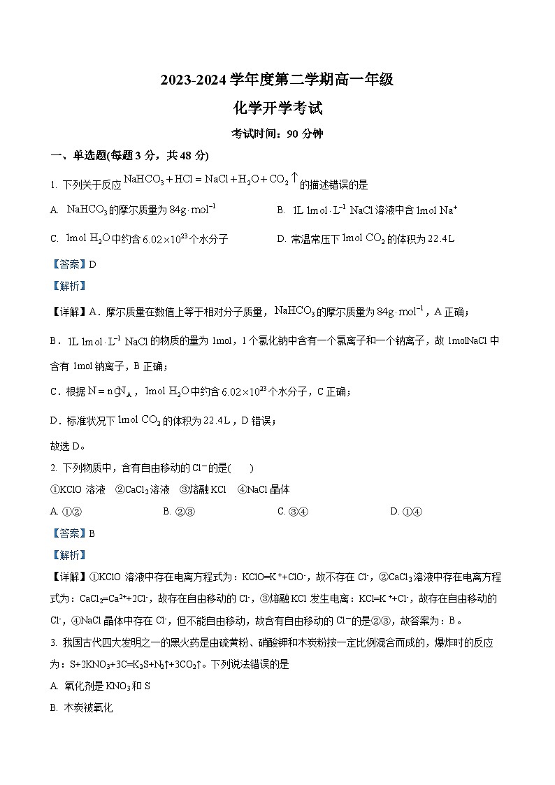 青海省西宁市海湖中学2023-2024学年高一下学期开学考试化学试卷（原卷版+解析版）01