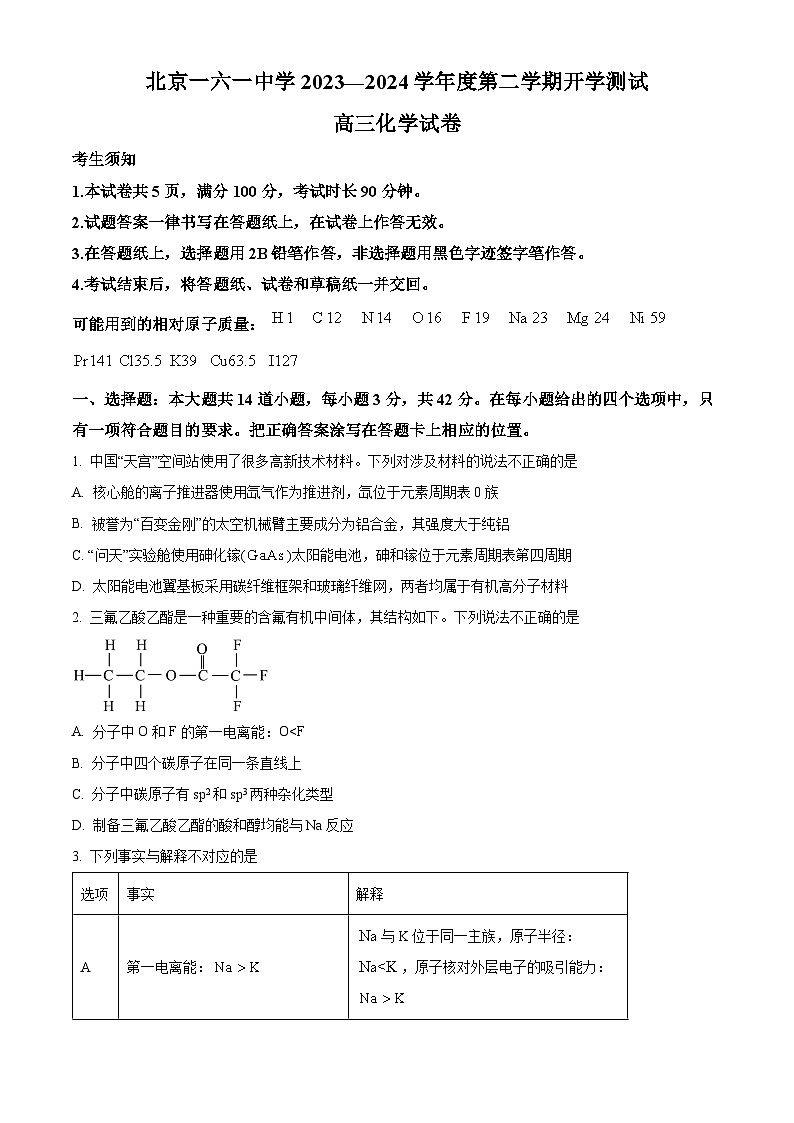 北京市第一六一中学2023-2024学年高三下学期开学考化学试题（原卷版+解析版）01