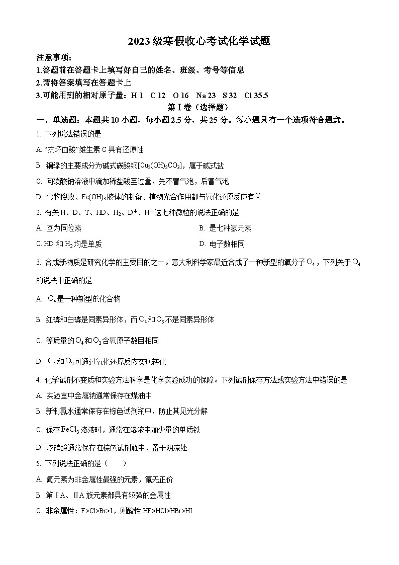山东省烟台市莱州市第一中学2023-2024学年高一下学期开学考试化学试卷（Word版附解析）第1页