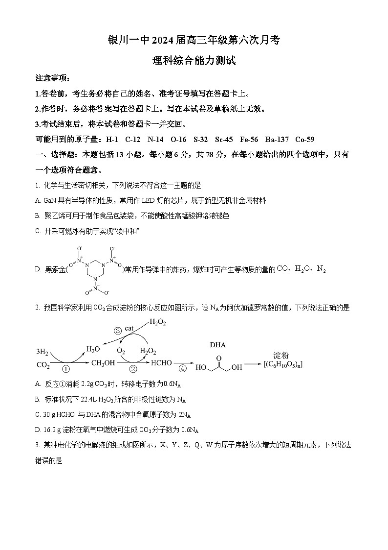 宁夏回族自治区银川一中2023-2024学年高三上学期第六次月考试题理综化学试卷（Word版附解析）第1页