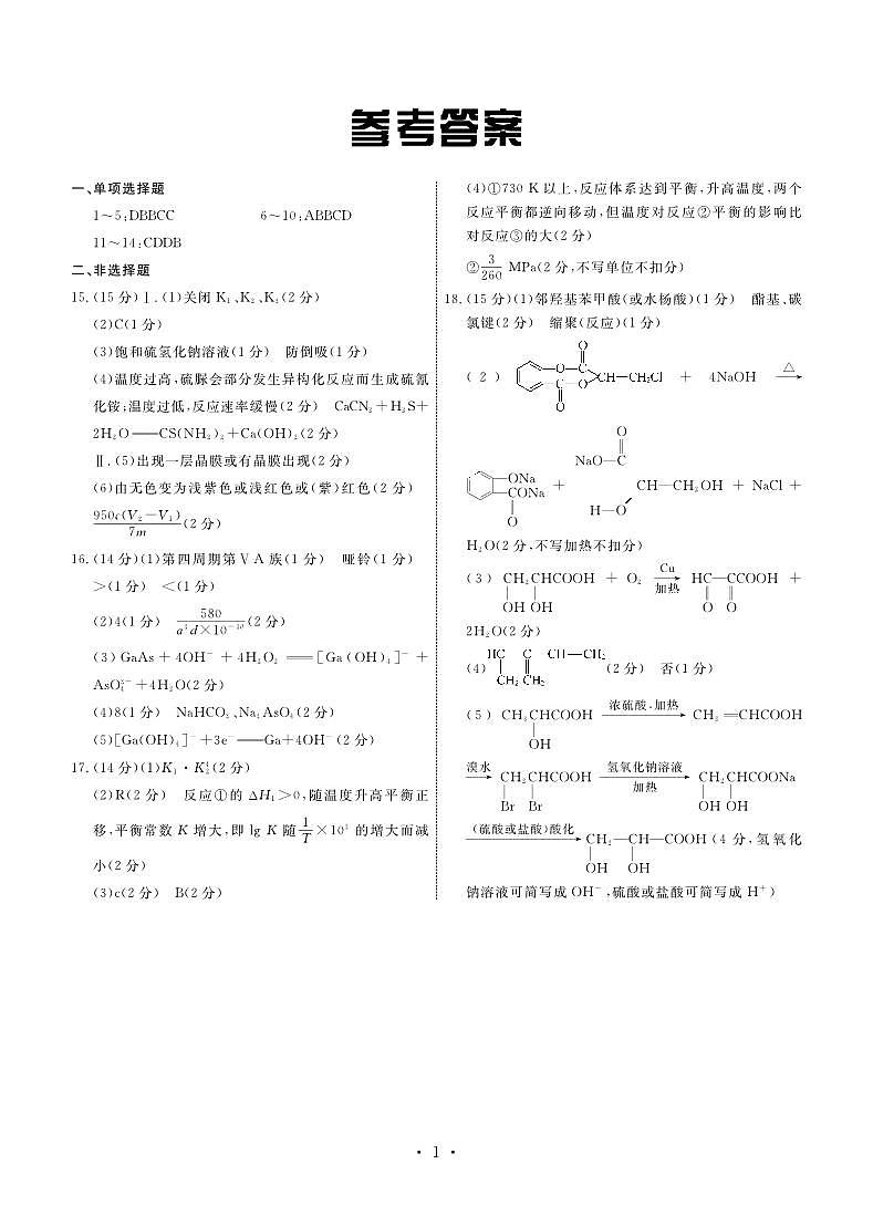 2024届河北省部分学校高三下学期一模化学试题01