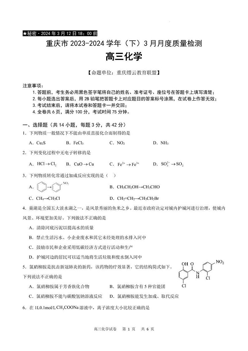 2024届重庆高三下学期3月月考化学试卷第1页
