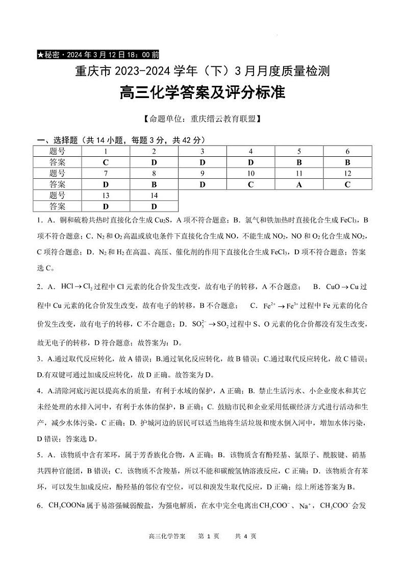 2024届重庆高三下学期3月月考化学答案第1页