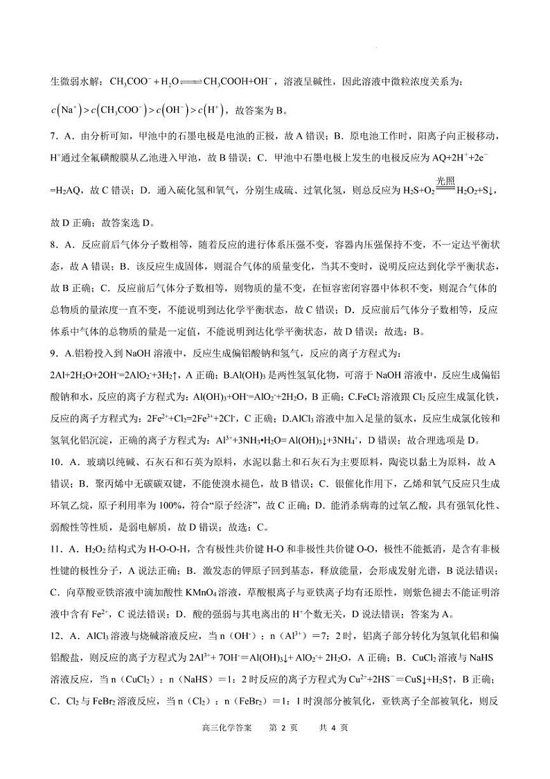 2024届重庆高三下学期3月月考化学答案第2页
