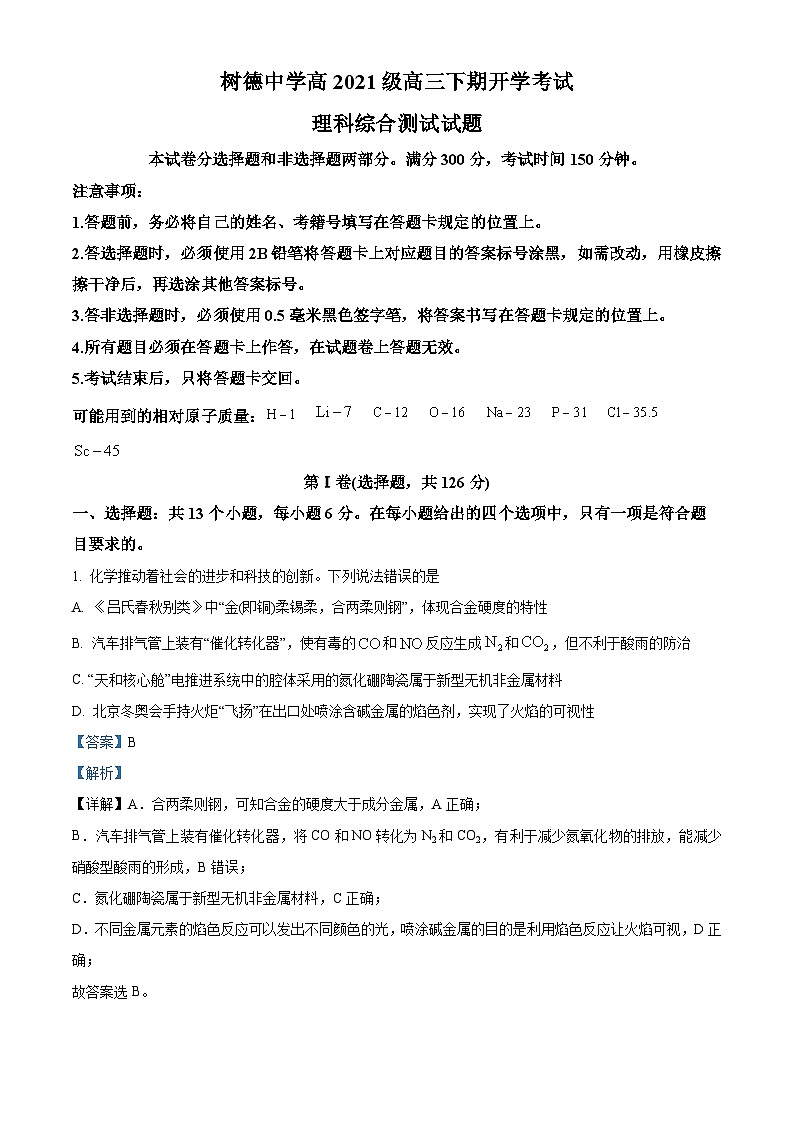 四川省成都市树德中学2023-2024学年高三下学期开学考试化学试题（Word版附解析）01