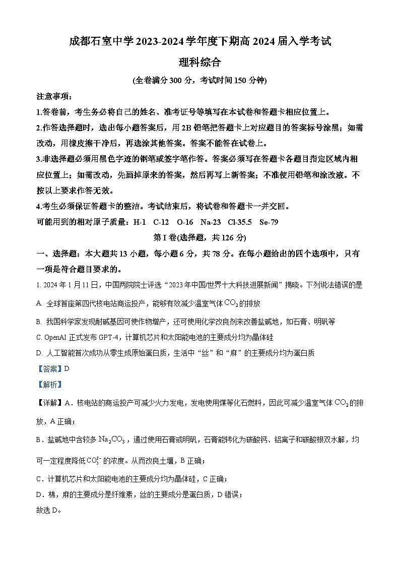 四川省成都市石室中学2023-2024学年高三下学期开学考试化学试题（Word版附解析）01