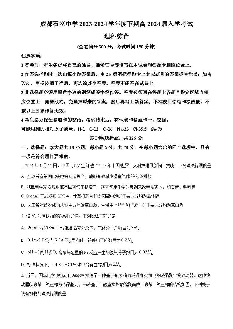 四川省成都市石室中学2023-2024学年高三下学期开学考试化学试题（Word版附解析）01