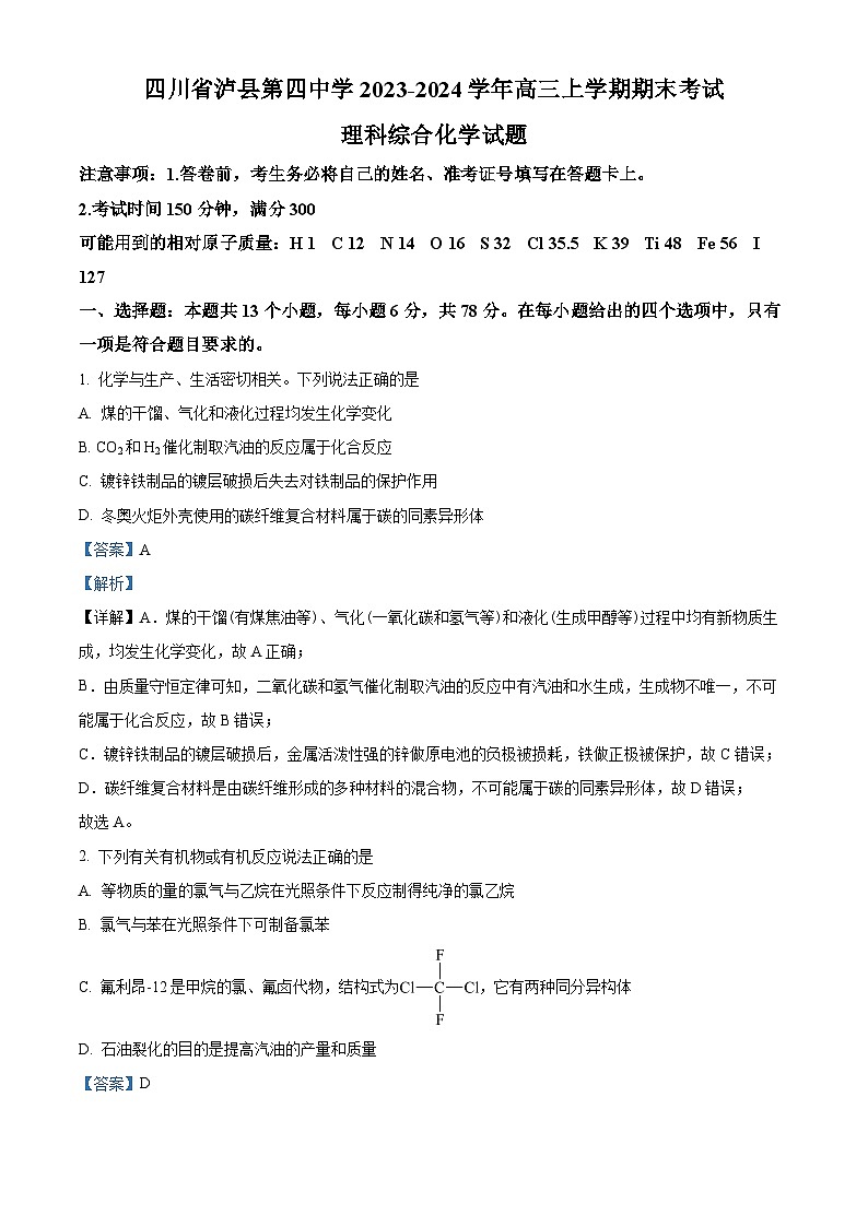 四川省泸县第四中学2023-2024学年高三上学期期末考试化学试题（Word版附解析）01