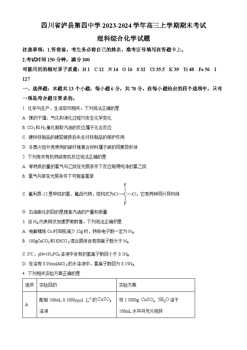四川省泸县第四中学2023-2024学年高三上学期期末考试化学试题（Word版附解析）01