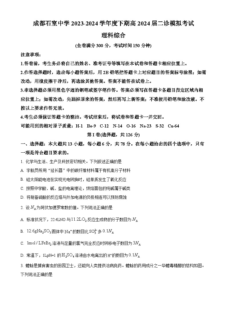 四川省成都市石室中学2023-2024学年高三下学期二模化学试题（Word版附解析）01