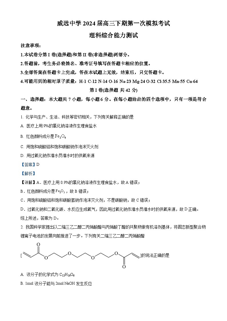 四川省内江市威远中学2023-2024学年高三下学期第一次模拟考试化学试题（Word版附解析）01