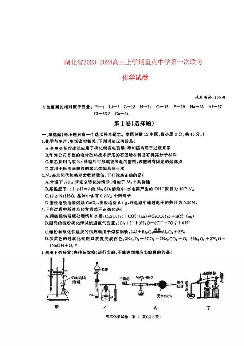 湖北省2023_2024高三化学上学期11月第一次部分中学联考试题pdf01