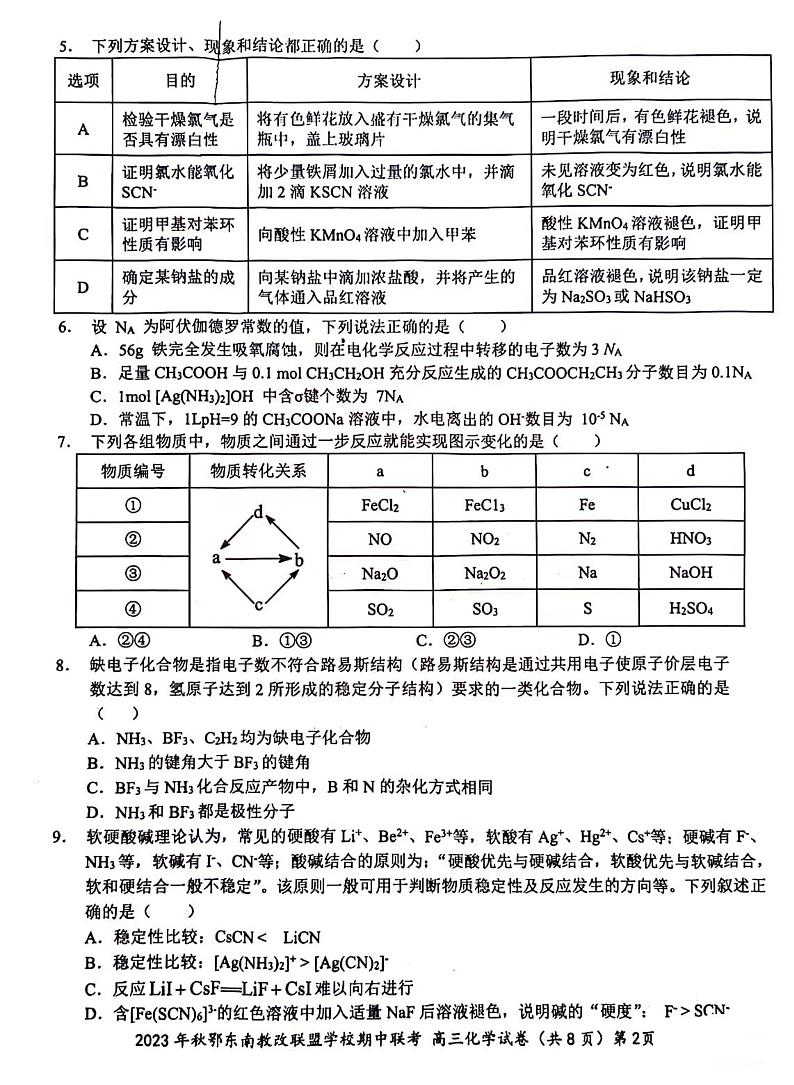 湖北术东南2023_2024高三化学上学期期中联考试题pdf第2页