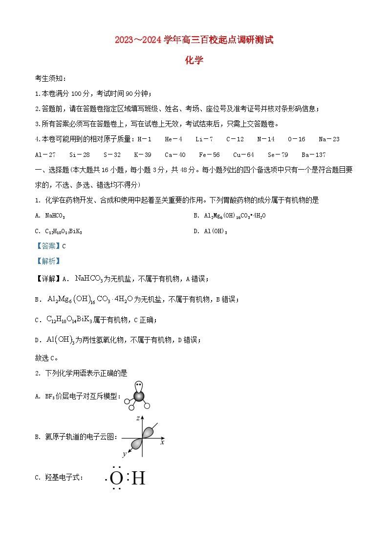 浙江省百校2023_2024学年高三化学上学期起点开学考试题含解析01