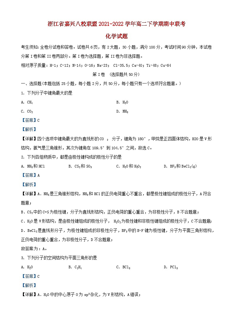 浙江省嘉兴八校联盟2021_2022学年高二化学下学期期中联考试题含解析01