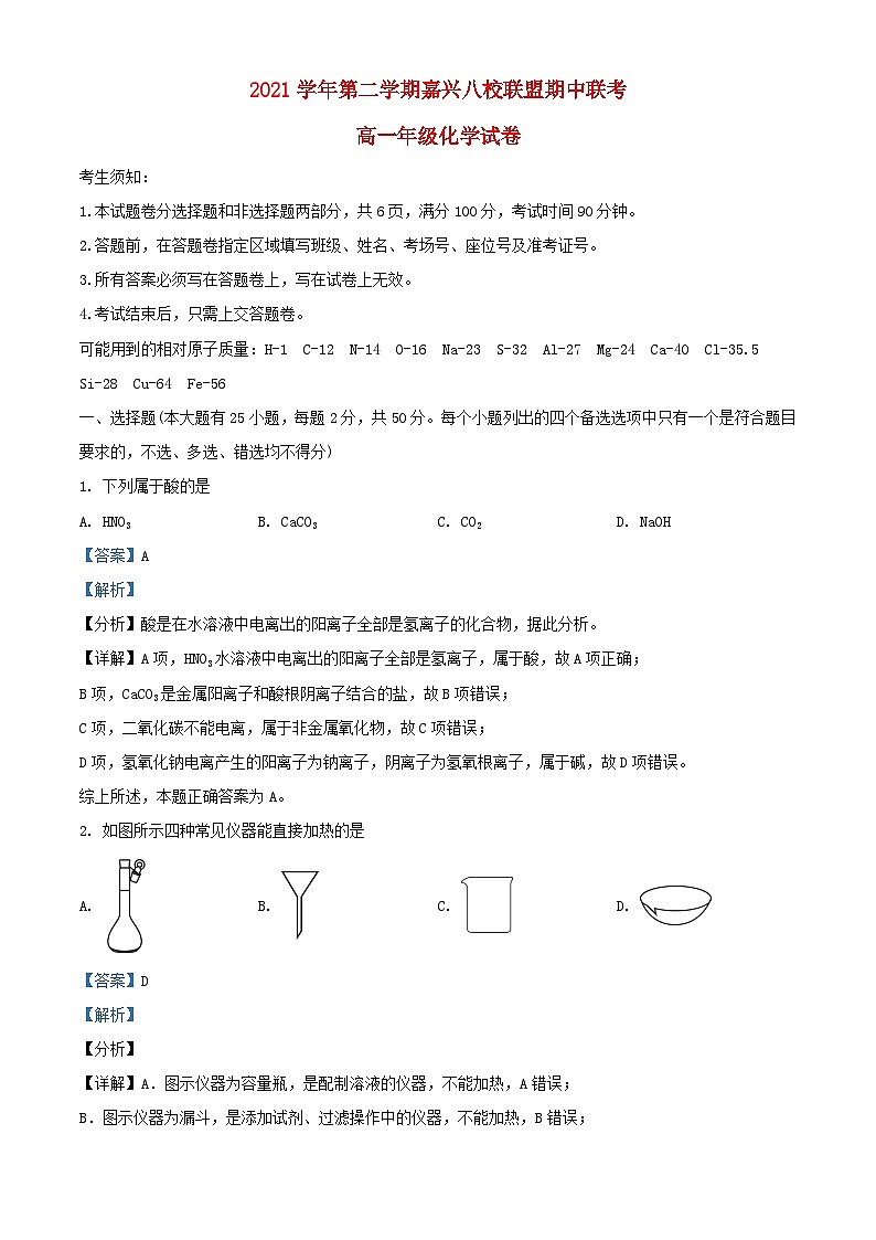 浙江省嘉兴八校联盟2021_2022学年高一化学下学期期中联考试题含解析01