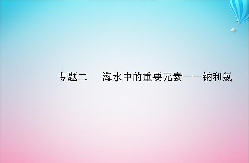 2024届高考化学学业水平测试复习专题二第二节氯及其化合物课件第1页