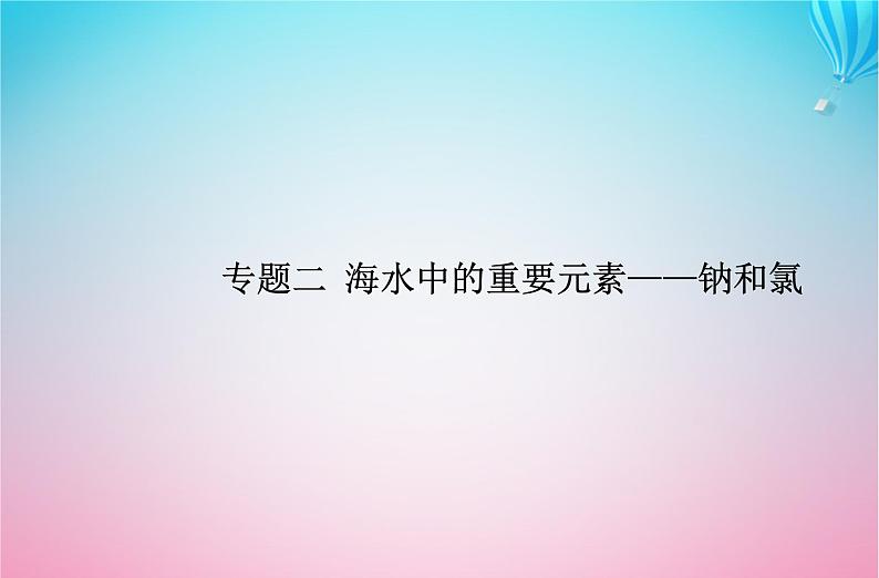 2024届高考化学学业水平测试复习专题二第三节物质的量课件第1页