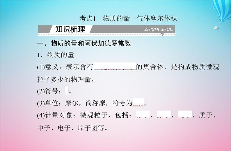 2024届高考化学学业水平测试复习专题二第三节物质的量课件第3页