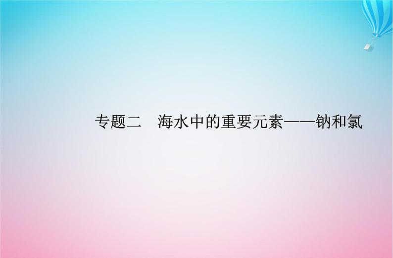 2024届高考化学学业水平测试复习专题二第一节钠及其化合物课件第1页