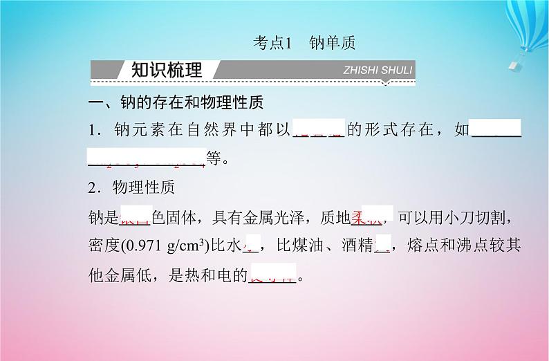 2024届高考化学学业水平测试复习专题二第一节钠及其化合物课件第3页