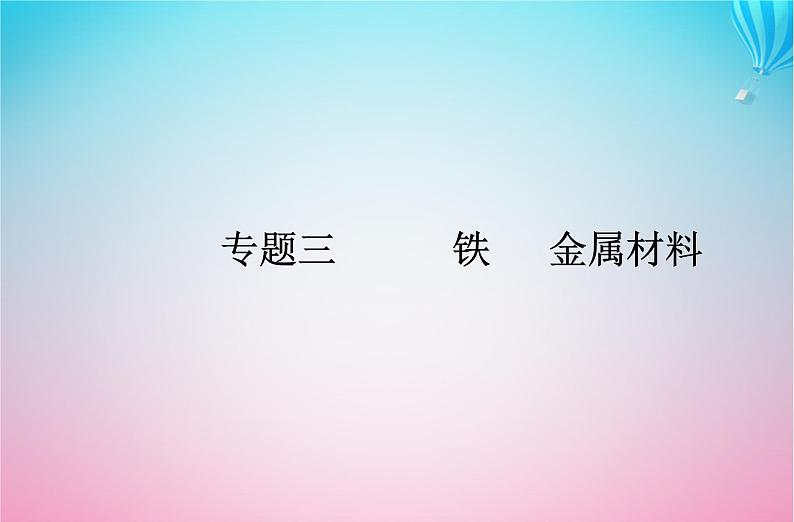 2024届高考化学学业水平测试复习专题三第二节金属材料课件第1页