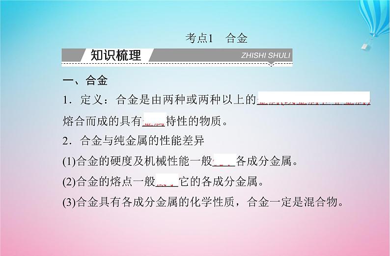 2024届高考化学学业水平测试复习专题三第二节金属材料课件第3页