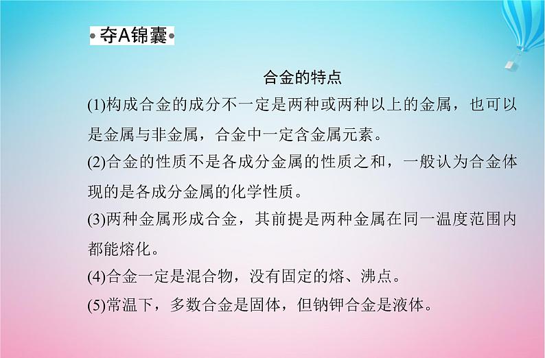 2024届高考化学学业水平测试复习专题三第二节金属材料课件第8页