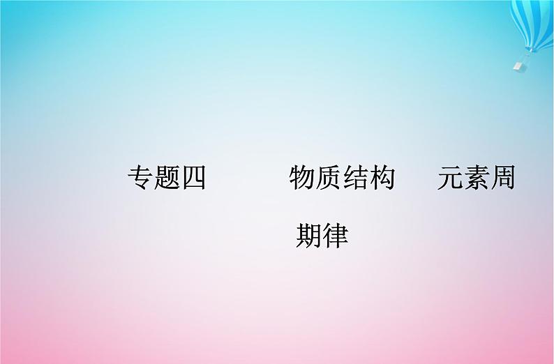 2024届高考化学学业水平测试复习专题四第二节元素周期表元素周期律课件第1页