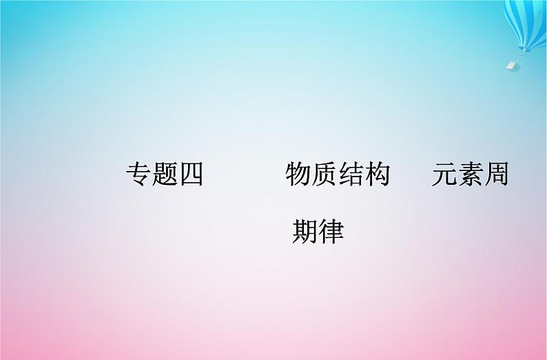 2024届高考化学学业水平测试复习专题四第三节化学键课件第1页