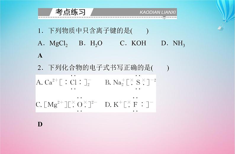 2024届高考化学学业水平测试复习专题四第三节化学键课件第8页