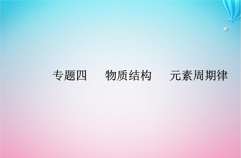 2024届高考化学学业水平测试复习专题四第一节原子结构课件第1页